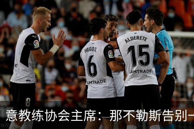意教练协会主席：那不勒斯告别一位伟大教练，也迎来一位伟大教练