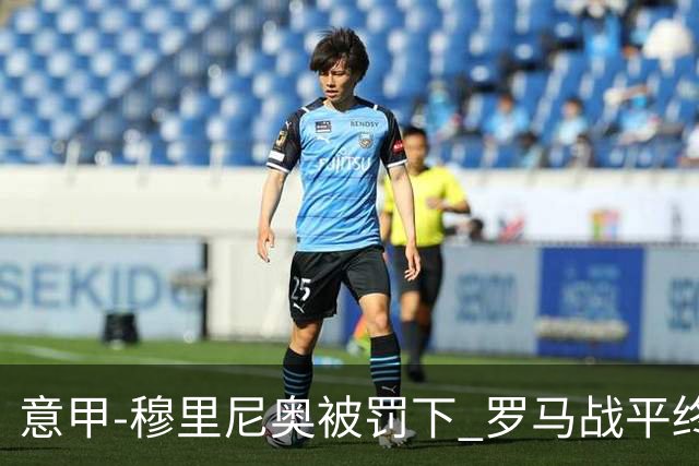 意甲-穆里尼奥被罚下 罗马战平终结那不勒斯8连胜