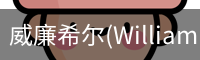 威廉希尔(WilliamHill)中文官方网站